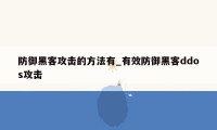 防御黑客攻击的方法有_有效防御黑客ddos攻击