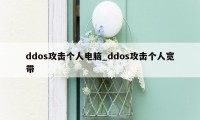 ddos攻击个人电脑_ddos攻击个人宽带