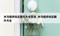 木马程序标志图片大全高清_木马程序标志图片大全