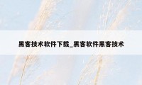 黑客技术软件下载_黑客软件黑客技术