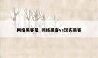 网络黑客是_网络黑客vs现实黑客