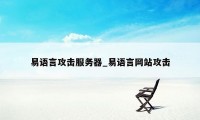 易语言攻击服务器_易语言网站攻击