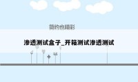 渗透测试盒子_开箱测试渗透测试