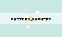 黑客兴奋剂名单_黑客美国兴奋剂