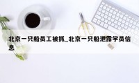 北京一只船员工被抓_北京一只船泄露学员信息