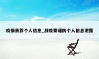 疫情暴露个人信息_战疫要谨防个人信息泄露