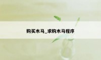 购买木马_求购木马程序