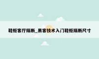 鞋柜客厅隔断_黑客技术入门鞋柜隔断尺寸