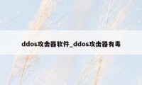 ddos攻击器软件_ddos攻击器有毒