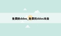 免费防ddos_免费抗ddos攻击
