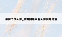 黑客个性头像_黑客网络安全头像图片高清