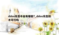ddos攻击手段有哪些?_ddos攻击技术可行吗