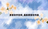 黑客软件官网_最新黑客软件园