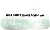 关于应用系统渗透测试服务价格的信息