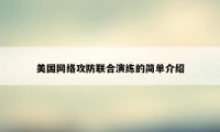 美国网络攻防联合演练的简单介绍