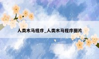 人类木马程序_人类木马程序图片