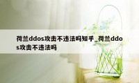 荷兰ddos攻击不违法吗知乎_荷兰ddos攻击不违法吗
