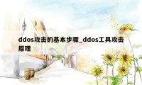 ddos攻击的基本步骤_ddos工具攻击原理