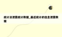 统计法泄露统计数据_最近统计的信息泄露数据