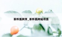 茶杯狐网页_茶杯狐网站攻击