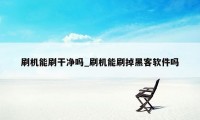 刷机能刷干净吗_刷机能刷掉黑客软件吗