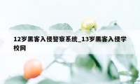 12岁黑客入侵警察系统_13岁黑客入侵学校网