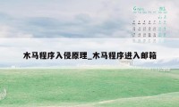 木马程序入侵原理_木马程序进入邮箱
