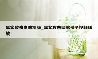 黑客攻击电脑视频_黑客攻击网站例子视频播放