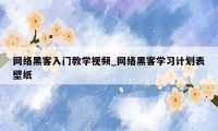 网络黑客入门教学视频_网络黑客学习计划表壁纸