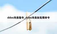 ddos攻击指令_ddos攻击批处理命令