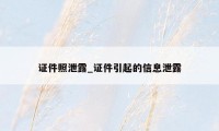 证件照泄露_证件引起的信息泄露
