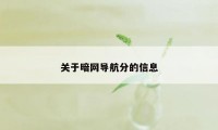 关于暗网导航分的信息