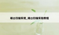 端口扫描实现_端口扫描实验教程