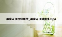 黑客入侵视频播放_黑客入侵摄像头mp4