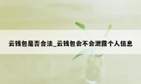 云钱包是否合法_云钱包会不会泄露个人信息