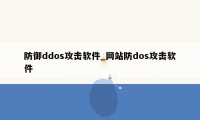 防御ddos攻击软件_网站防dos攻击软件