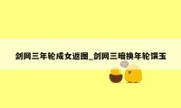 剑网三年轮成女返图_剑网三暗换年轮馔玉
