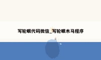 写轮眼代码微信_写轮眼木马程序