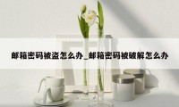 邮箱密码被盗怎么办_邮箱密码被破解怎么办