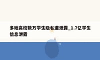 多地高校数万学生隐私遭泄露_1.7亿学生信息泄露