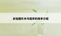 彩信图片木马程序的简单介绍