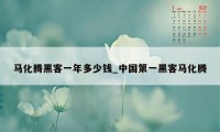 马化腾黑客一年多少钱_中国第一黑客马化腾