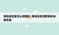 微信信息是怎么泄露的_微信信息泄露有影响嘛百度