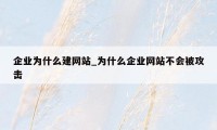 企业为什么建网站_为什么企业网站不会被攻击