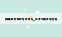 网络攻防演练总结报告_网络攻防演练防范