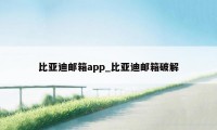 比亚迪邮箱app_比亚迪邮箱破解