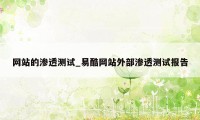 网站的渗透测试_易酷网站外部渗透测试报告