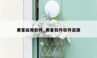 黑客应用软件_黑客软件软件资源