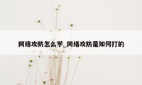 网络攻防怎么学_网络攻防是如何打的