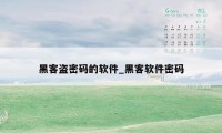 黑客盗密码的软件_黑客软件密码